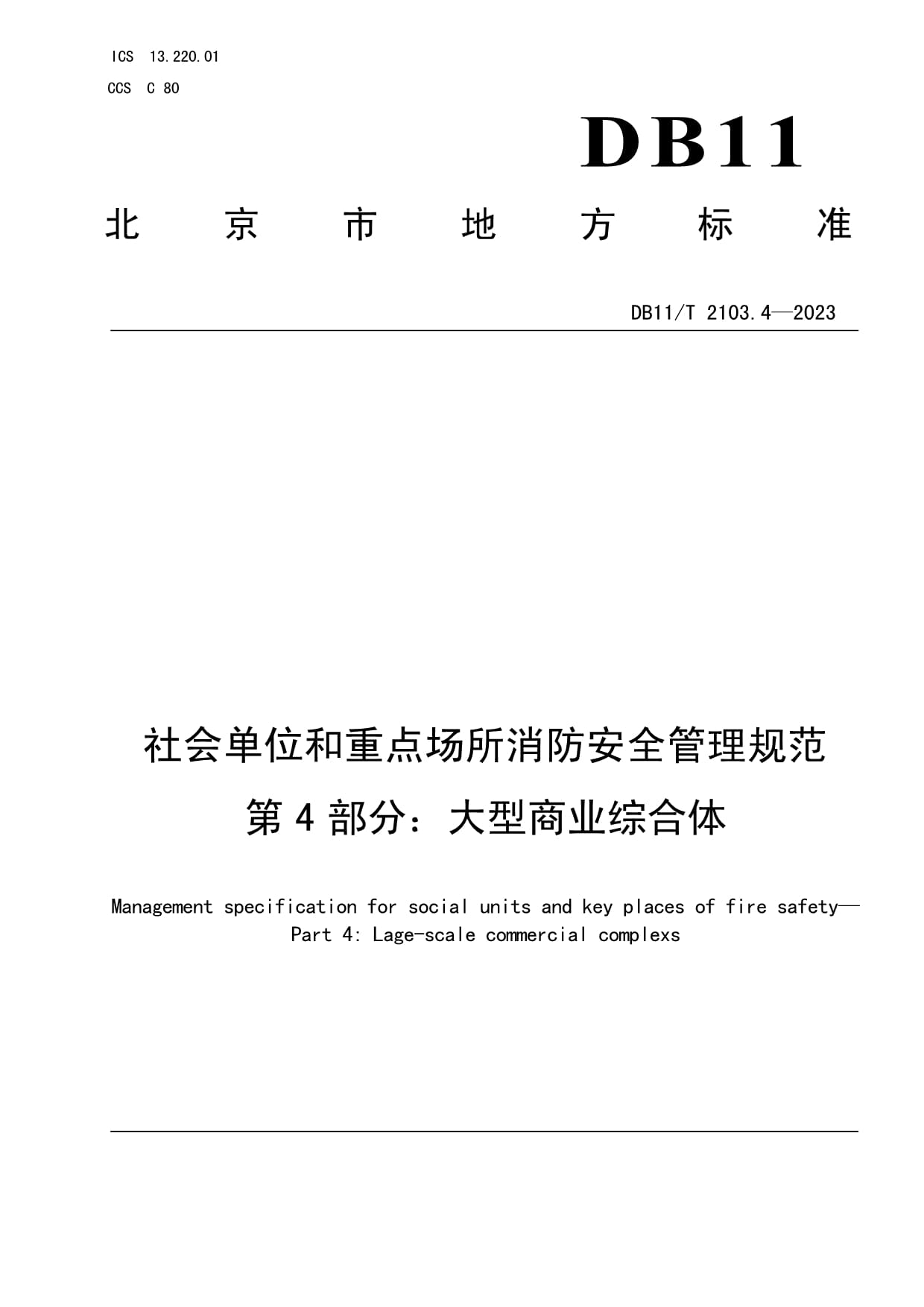 大型商业综合体消防安全管理实务——基于DB11/T 2103.4-2023的解读