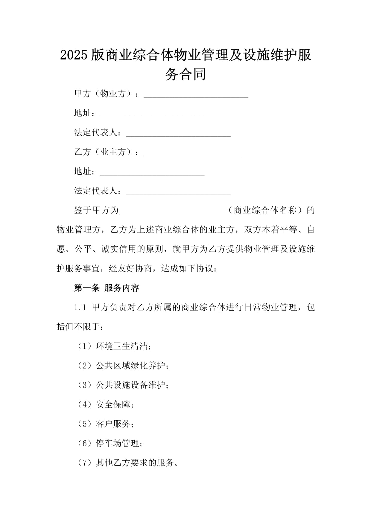2025版商业综合体物业管理及设施维护服务合同解读 商业综合体管理服务的核心要点
