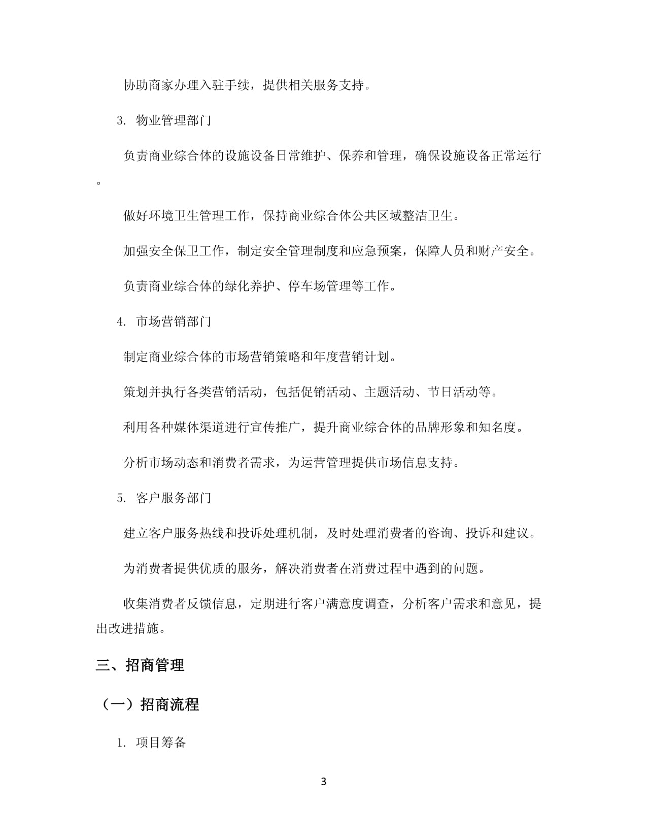 商业综合体运营管理制度 构建全周期管理服务体系的实践路径